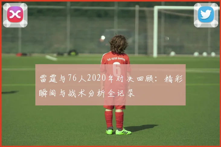 雷霆与76人2020年对决回顾：精彩瞬间与战术分析全记录