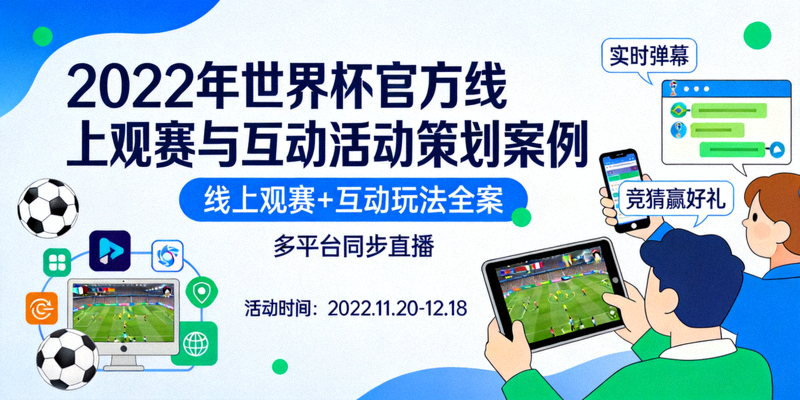2022年世界杯官方线上观赛与互动活动策划案例